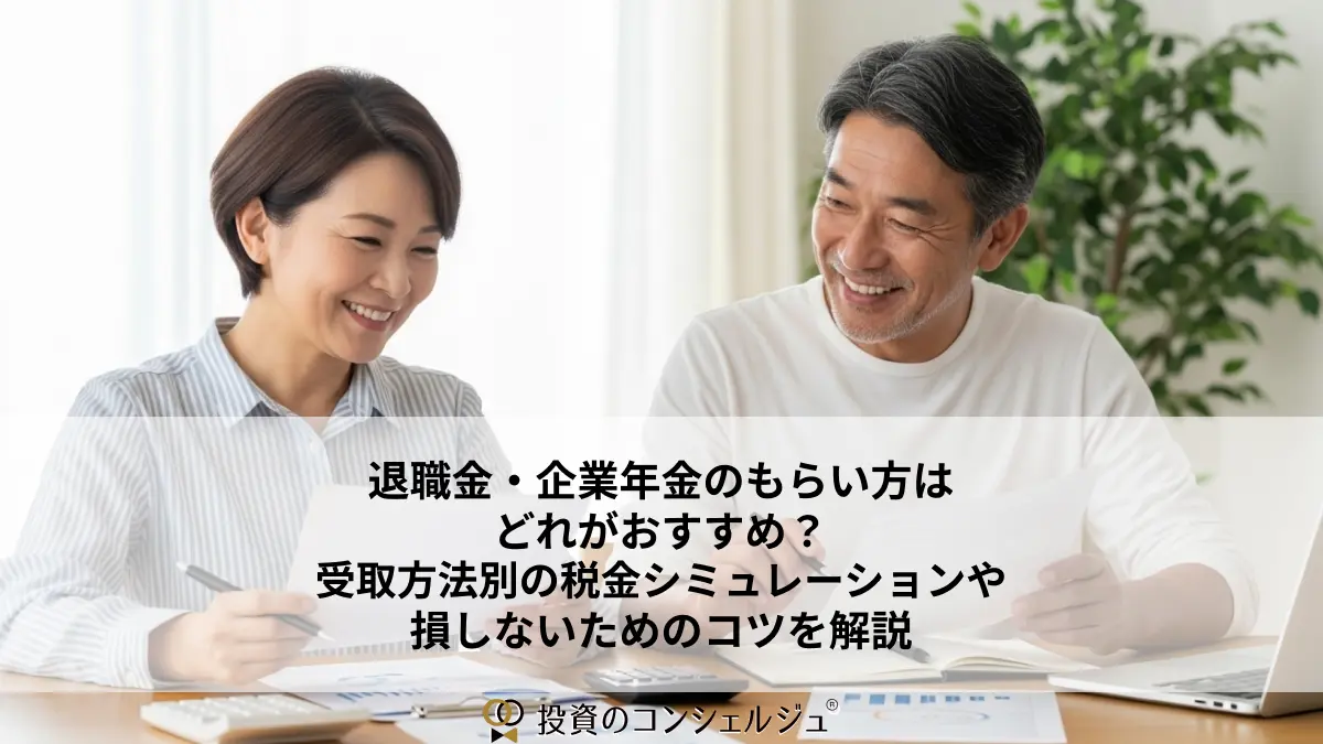 退職金・企業年金のもらい方はどれがおすすめ?受取方法別の税金シミュレーションや損しないためのコツを解説